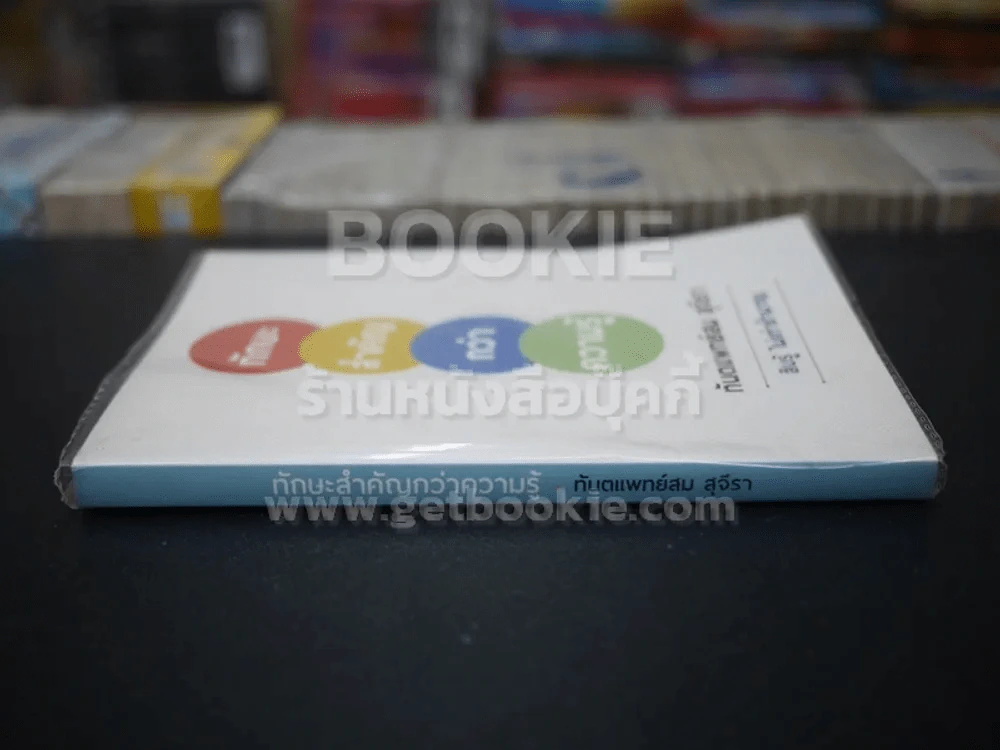 ทักษะสำคัญกว่าความรู้ - ทันตแพทย์สม สุจิรา รูปที่ 2