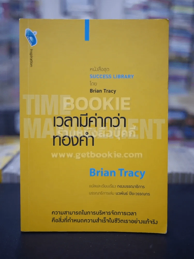 เวลามีค่ากว่าทองคำ - Brian Tracy รูปที่ 1