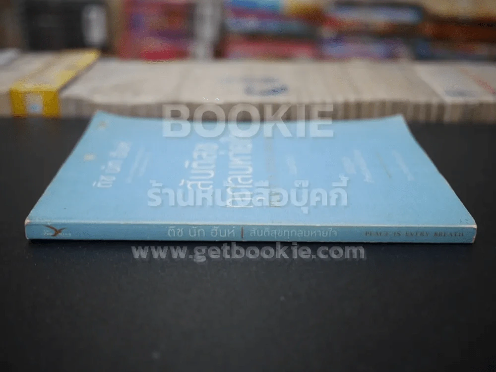 สันติสุขทุกลมหายใจ - ติช นัท ฮันห์ รูปที่ 2