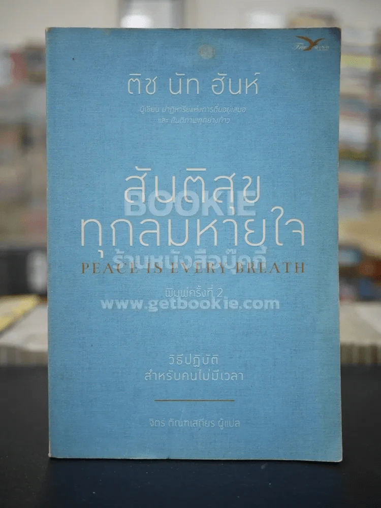 สันติสุขทุกลมหายใจ - ติช นัท ฮันห์ รูปที่ 1