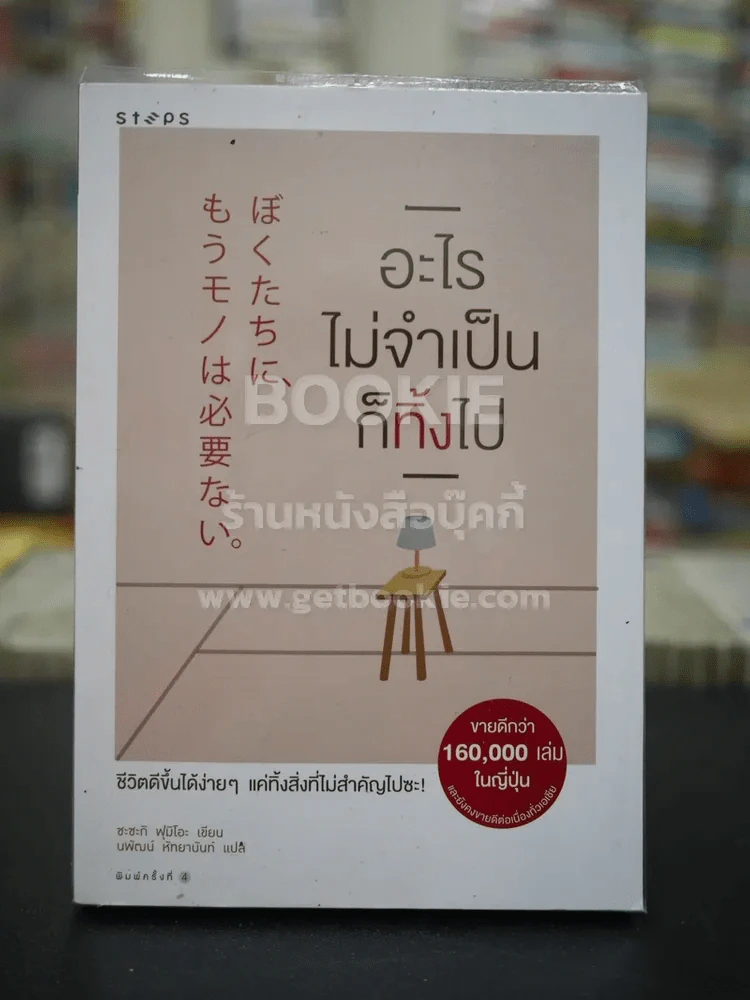 อะไรไม่จำเป็นก็ทิ้งไป รูปที่ 1