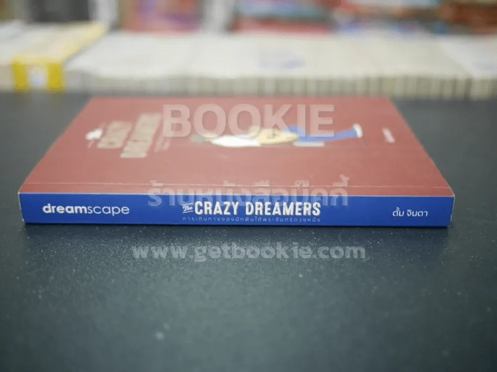 การเดินทางของนักฝันใต้พระจันทร์ดวงหนึ่ง The Crazy Dreamers (มีลายเซ็น) รูปที่ 2