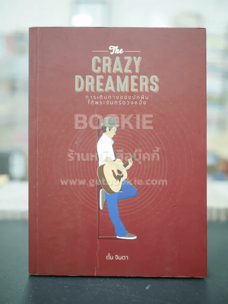 การเดินทางของนักฝันใต้พระจันทร์ดวงหนึ่ง The Crazy Dreamers (มีลายเซ็น) รูปที่ 1