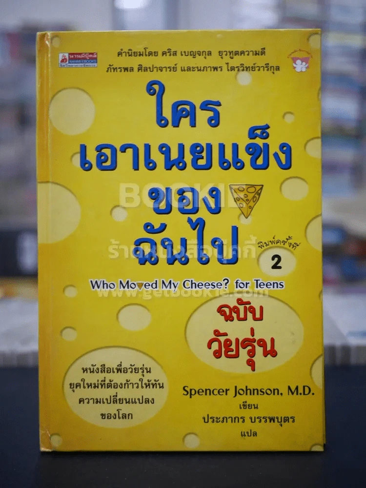 ใครเอาเนยแข็งของฉันไป ฉบับวัยรุ่น (ปกแข็ง) รูปที่ 1