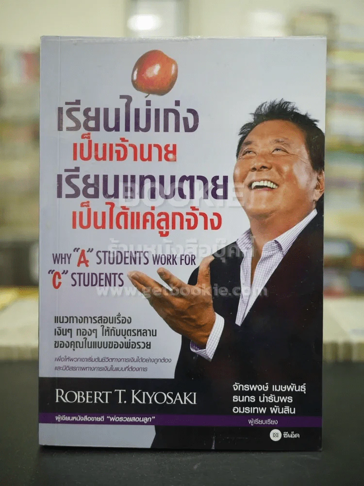 เรียนไม่เก่งเป็นเจ้านายเรียนแทบตายเป็นได้แค่ลูกจ้าง - Robert T.Kiyosaki รูปที่ 1