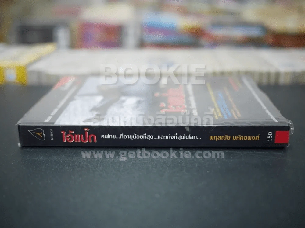 ไอ้แป๊ก คนไทยที่อายุน้อยที่สุดและเก่งที่สุดในโลก รูปที่ 2