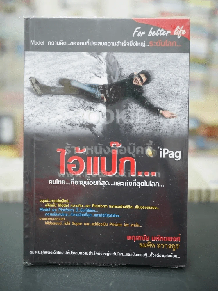 ไอ้แป๊ก คนไทยที่อายุน้อยที่สุดและเก่งที่สุดในโลก รูปที่ 1