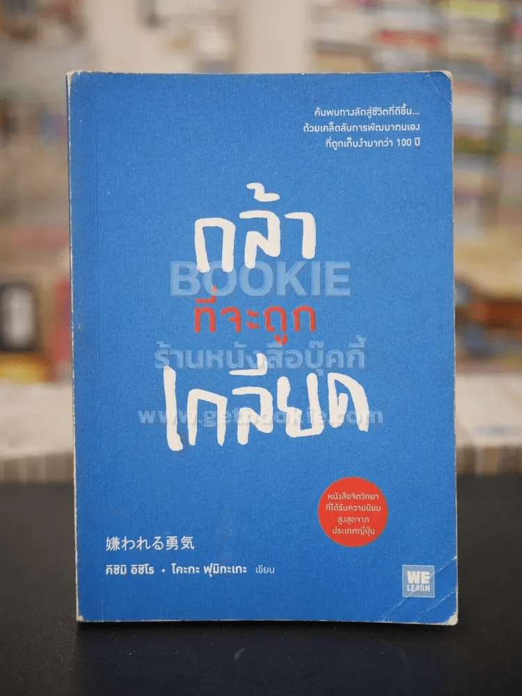 กล้าที่จะถูกเกลียด (ในเล่มมีขีดเขียน) รูปที่ 1
