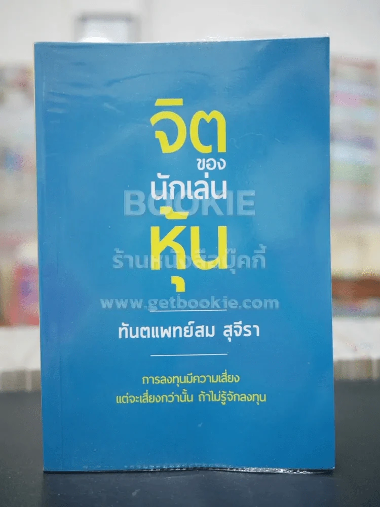 จิตของนักเล่นหุ้น - ทันตแพทย์สม สุจิรา รูปที่ 1