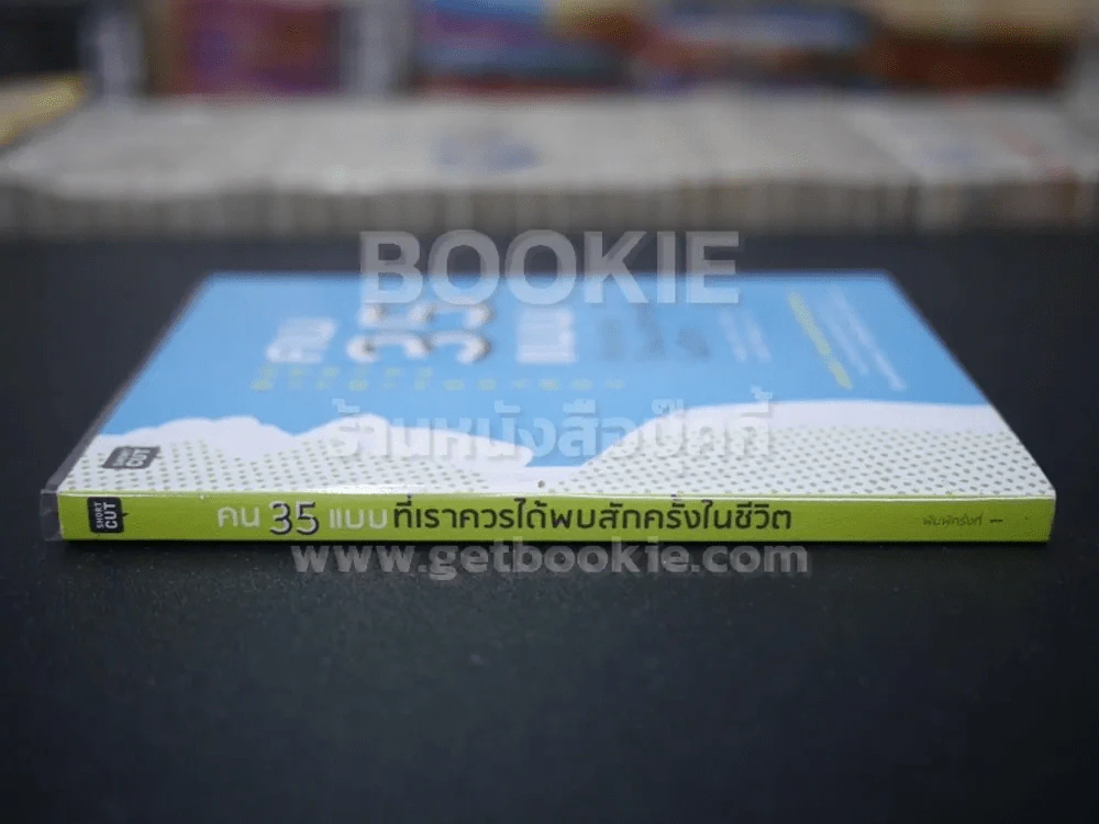 คน 35 แบบที่เราควรได้พบสักครั้งในชีวิต รูปที่ 2