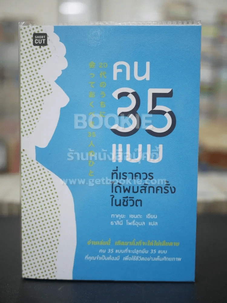 คน 35 แบบที่เราควรได้พบสักครั้งในชีวิต รูปที่ 1