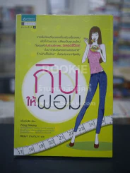 กินให้ผอม รูปที่ 1
