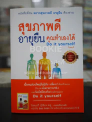 สุขภาพดีอายุยืนคุณทำเองได้ - โรสแมรี่ รูปที่ 1