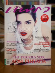แพรว ปีที่ 34 ฉบับที่ 795 10 ต.ค.2555 อ้อม พิยดา รูปที่ 1