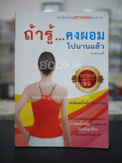ถ้ารู้คงผอมไปนานแล้ว - โรสแมรี่ รูปที่ 1