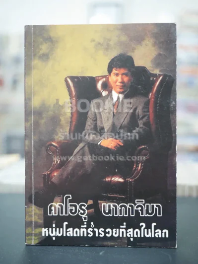 คาโอรุ นากาจิมา หนุ่มโสดที่ร่ำรวยที่สุดในโลก รูปที่ 1