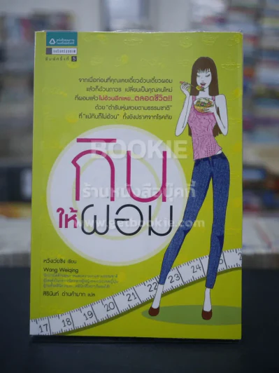 กินให้ผอม รูปที่ 1
