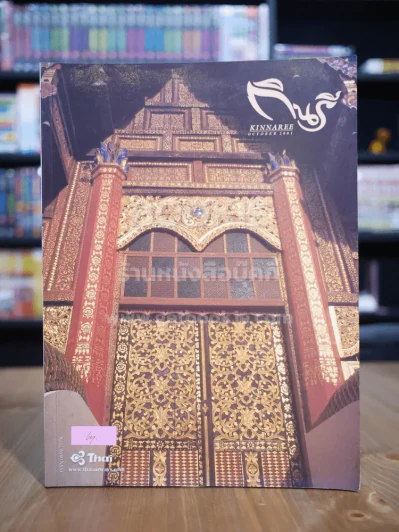 กินรี Kinnaree Vol.18 No.10 October 2001 รูปที่ 1