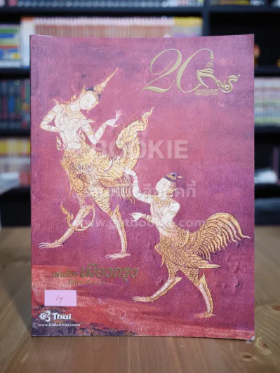 กินรี Kinnaree Vol.20 No.2 February 2003 รูปที่ 1