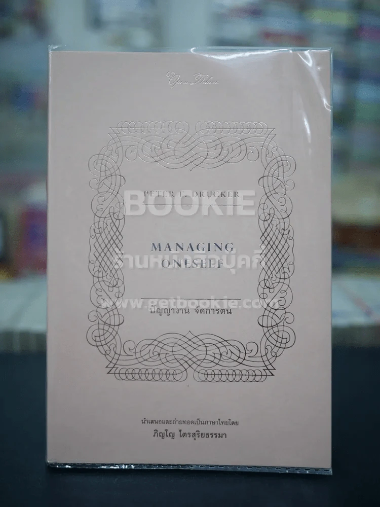 ปัญญางาน จัดการตน Managing Onesele รูปที่ 1