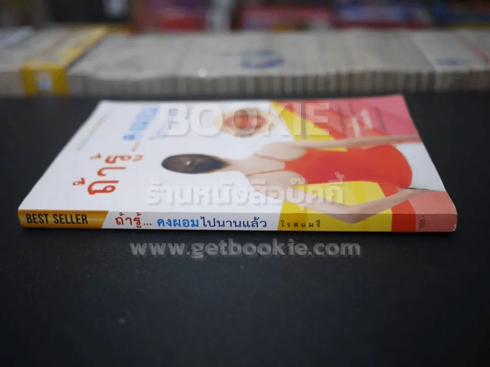 ถ้ารู้คงผอมไปนานแล้ว - โรสแมรี่ รูปที่ 2