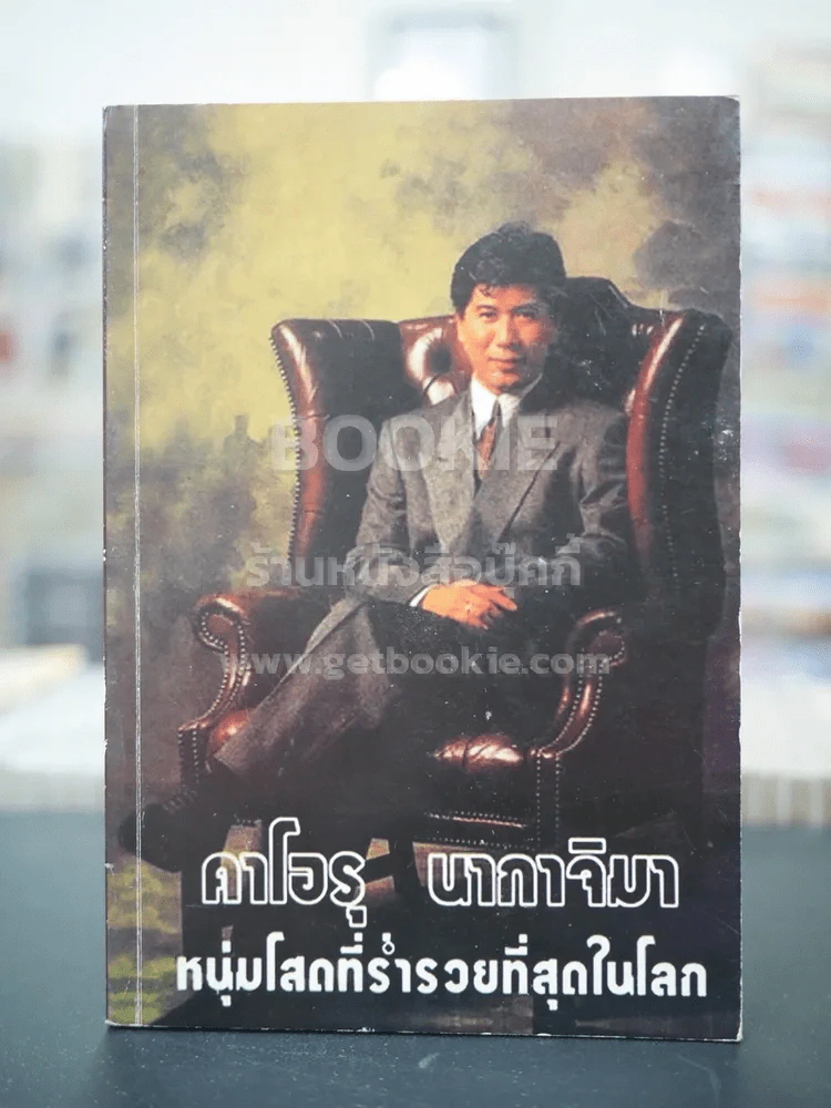 คาโอรุ นากาจิมา หนุ่มโสดที่ร่ำรวยที่สุดในโลก รูปที่ 1
