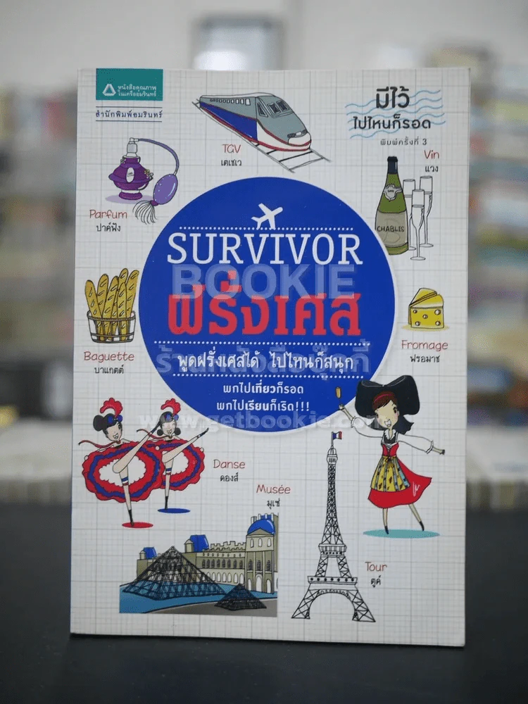 Survivor ฝรั่งเศส พูดฝรั่งเศสได้ ไปไหนก็สนุก รูปที่ 1