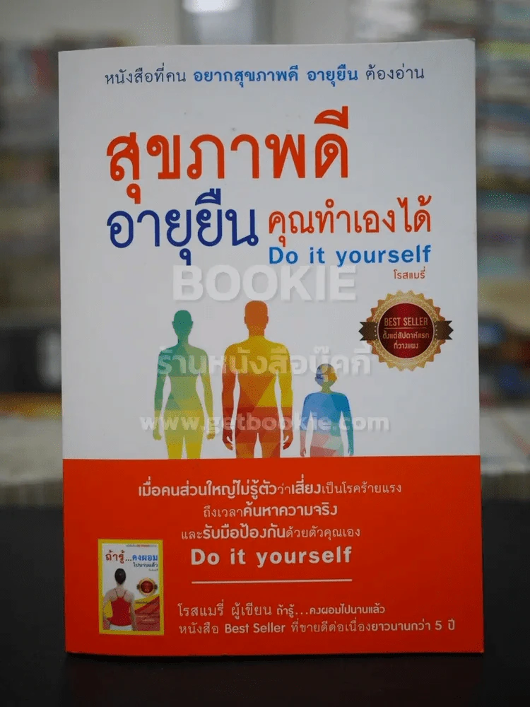 สุขภาพดีอายุยืนคุณทำเองได้ - โรสแมรี่ รูปที่ 1