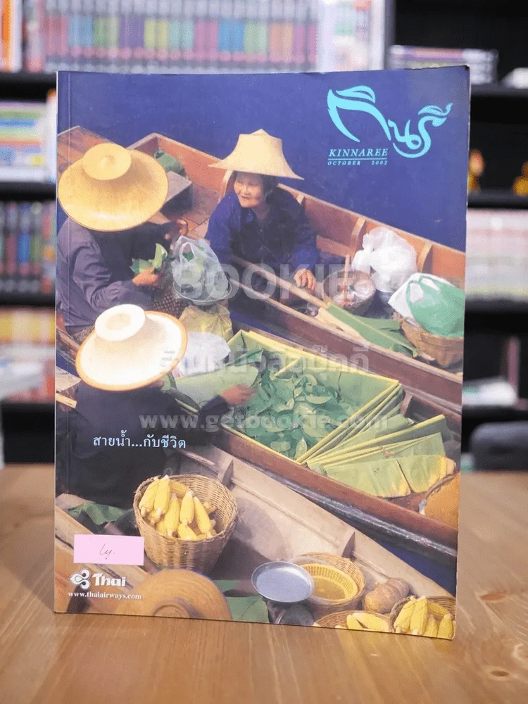 กินรี Kinnaree Vol.19 No.10 October 2002 รูปที่ 1