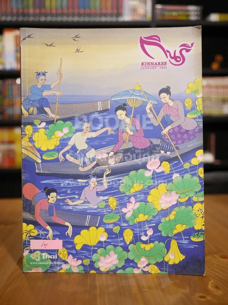 กินรี Kinnaree Vol.21 No.1 January 2004 รูปที่ 1