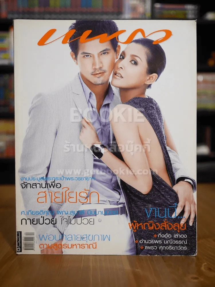 แพรว ปีที่ 28 ฉบับที่ 668 25 มิ.ย.2550 หน่อย - เคน รูปที่ 1