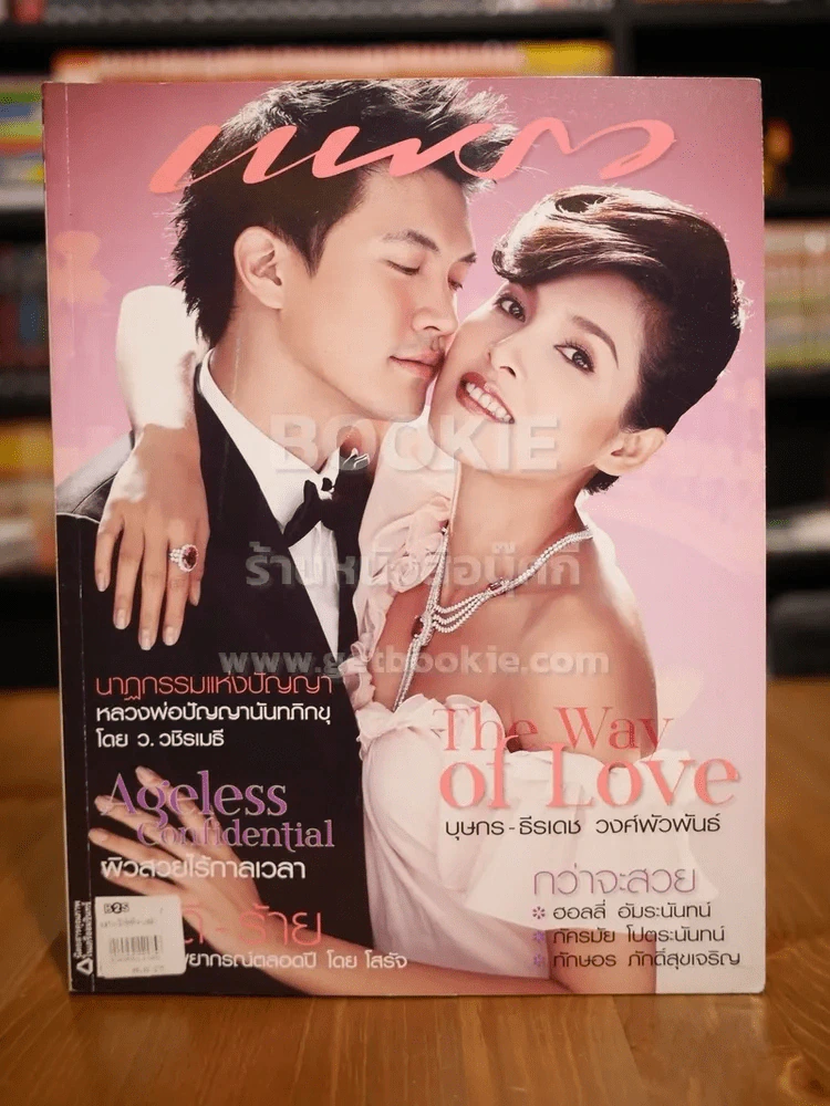 แพรว ปีที่ 29 ฉบับที่ 682 25 ม.ค.2551 หน่อย - เคน รูปที่ 1