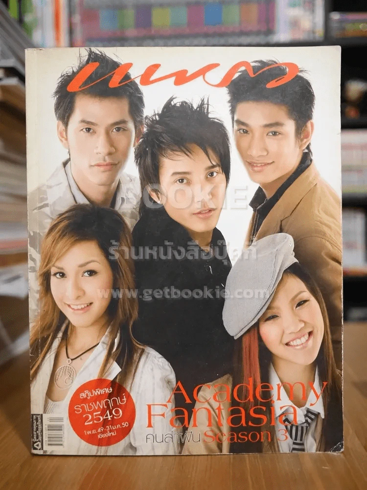 แพรว ปีที่ 28 ฉบับที่ 625 25 ต.ค.2549 Academy Fantasia Season 3 รูปที่ 1
