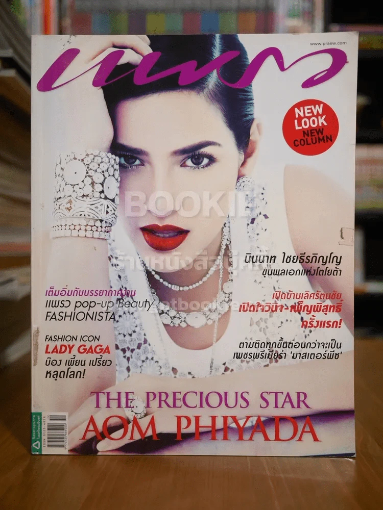 แพรว ปีที่ 34 ฉบับที่ 795 10 ต.ค.2555 อ้อม พิยดา รูปที่ 1