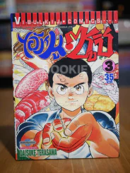ไอ้หนูซูชิ ภาค 1 เล่ม 3 (หน้าปกมีรอยปากกาเขียน) รูปที่ 1