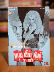 หนุ่มเฮี้ยวพันธ์ุระห่ำ เล่ม 3 รูปที่ 1
