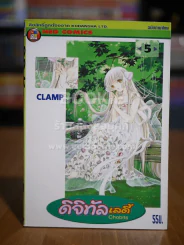 ดิจิทัลเลดี้ ChoBits (Clamp) เล่ม 5 รูปที่ 1