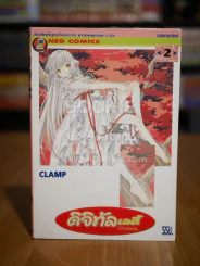 ดิจิทัลเลดี้ ChoBits (Clamp) เล่ม 2