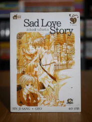 Sad Love Story ลิขิตฟ้ากั้นรัก เล่ม 1 รูปที่ 1