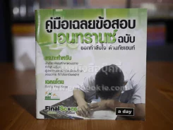 คู่มือเฉลยข้อสอบ เอนทรานซ์ ฉบับ ออกกำลังใจ ต้านภัยเอนท์ a day รูปที่ 1