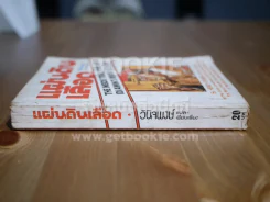 แผ่นดินเลือด - วินิจพงษ์ แปล รูปที่ 2