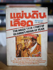แผ่นดินเลือด - วินิจพงษ์ แปล รูปที่ 1