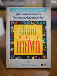 ตำนานคำศัพท์ รูปที่ 1