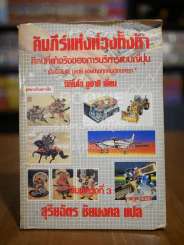 คัมภีร์แห่งห่วงทั้งห้า - สุริยฉัตร ชัยมงคล แปล รูปที่ 1