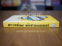 เทคนิคตรวจซ่อมและพันสายมอเตอร์ รูปที่ 2