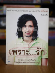 เพราะ...รัก - อธิป นานา รูปที่ 1