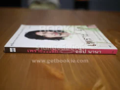 เพราะ...รัก - อธิป นานา รูปที่ 2