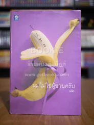 ผมไม่ใช่ผู้ชายครับ - ปลิว รูปที่ 1