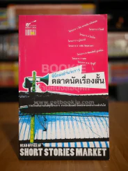 ที่นี่กองอำนวยการ ตลาดนัดเรื่องสั้น รูปที่ 1