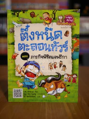 ตึ๋งหนืด ตะลอนทัวร์ ตอน ภารกิจพิชิตแอฟริกา รูปที่ 1